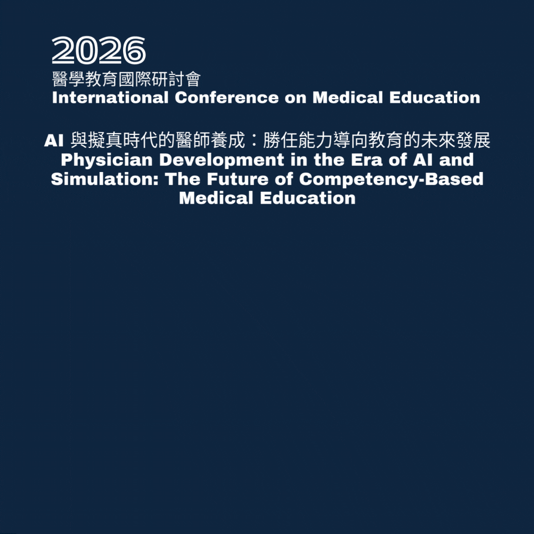 2026 醫學教育國際研討會