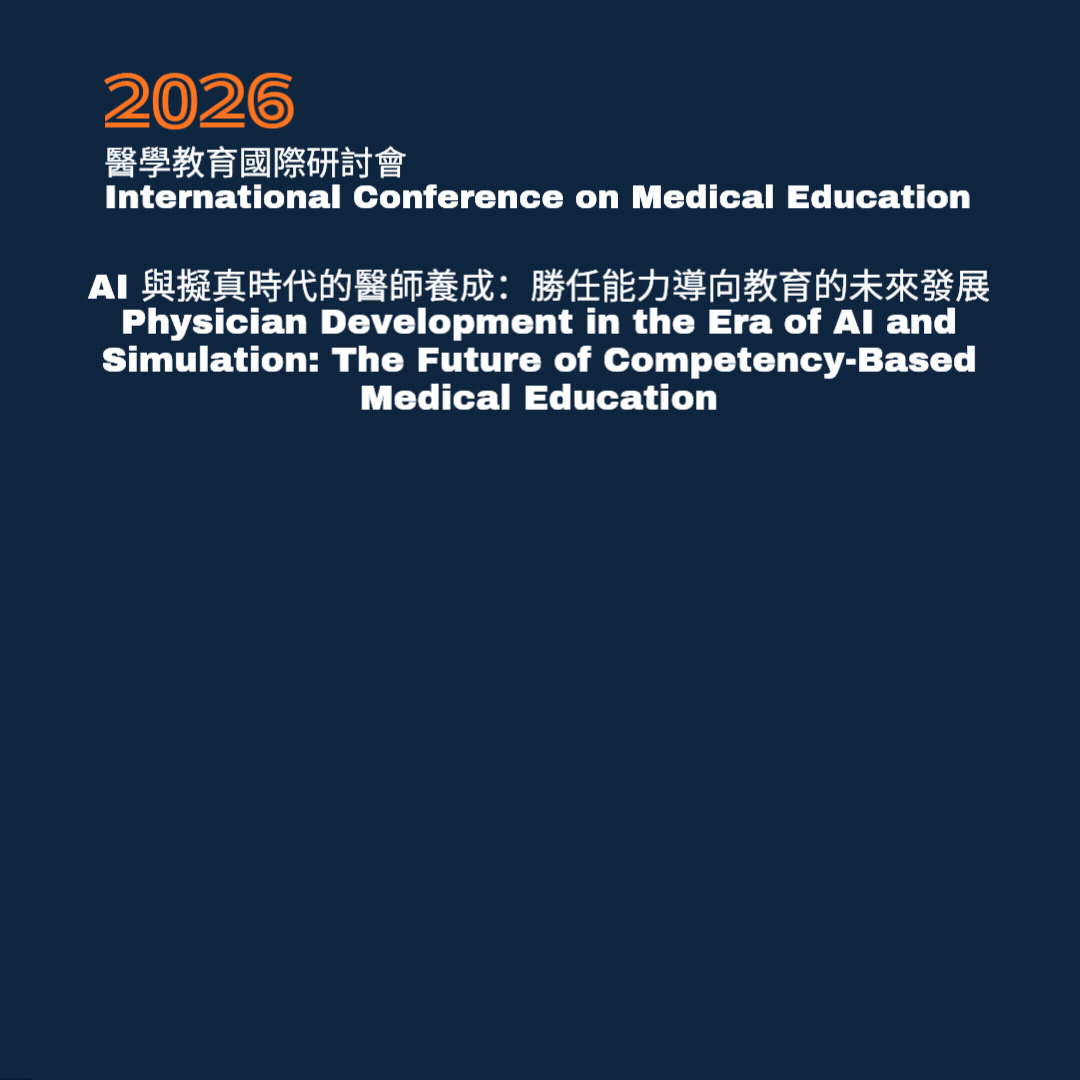 2026 醫學教育國際研討會